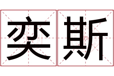 奕斯名字寓意