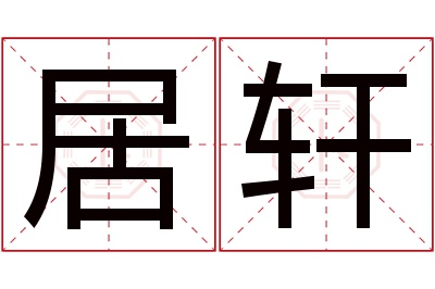 居轩名字寓意