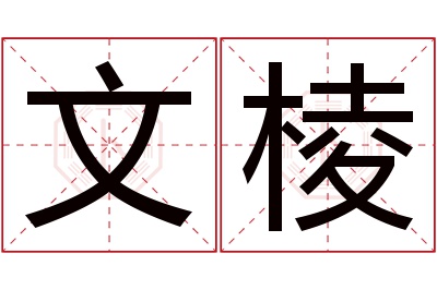 文棱名字寓意