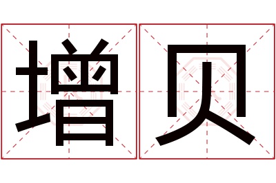 增贝名字寓意