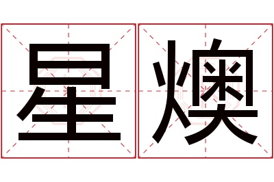 星燠名字寓意