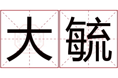 大毓名字寓意