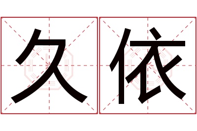 久依名字寓意
