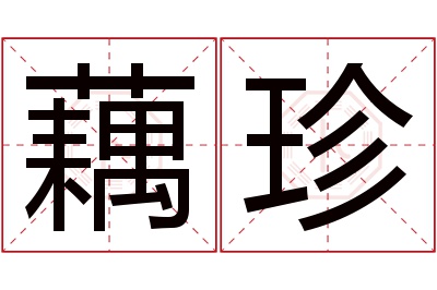 藕珍名字寓意