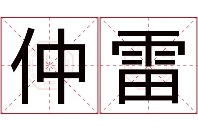 仲雷名字寓意