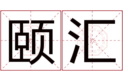 颐汇名字寓意 颐汇名字寓意