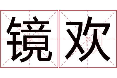 镜欢名字寓意