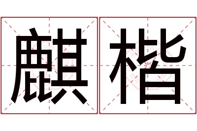 麒楷名字寓意 麒楷名字寓意