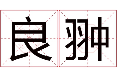 良翀名字寓意