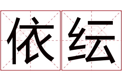 依纭名字寓意