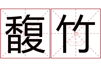 馥竹名字寓意