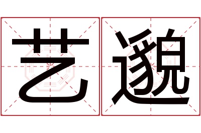 艺邈名字寓意