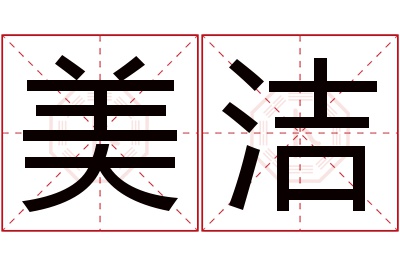 美洁名字寓意