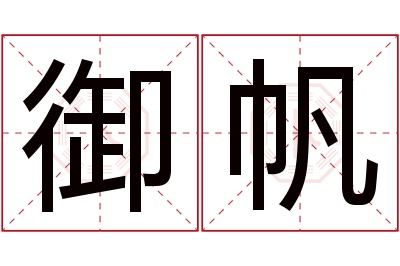 御帆名字寓意 御帆名字寓意