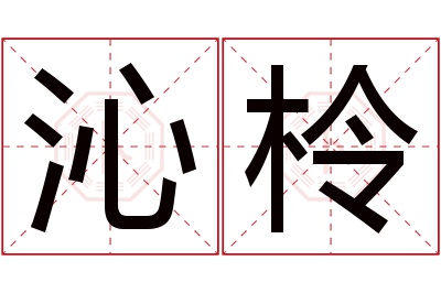 沁柃名字寓意