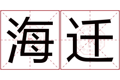 海迁名字寓意 海迁名字寓意