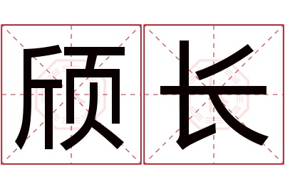 颀长名字寓意