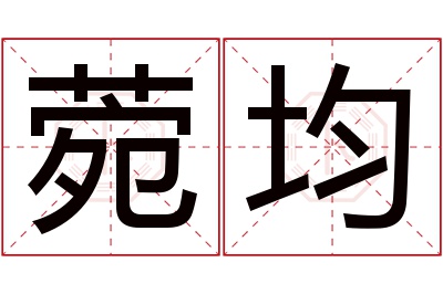 菀均名字寓意 菀均名字寓意