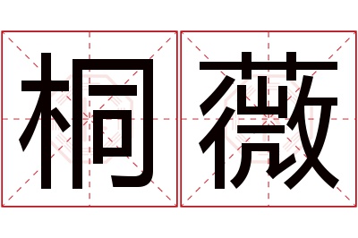 桐薇名字寓意 桐薇名字寓意