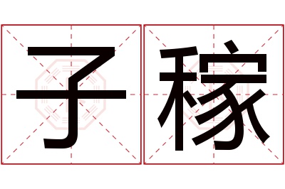 子稼名字寓意