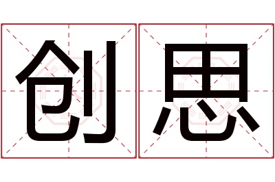 创思名字寓意 创思名字寓意