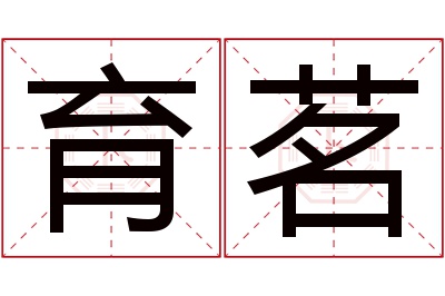 育茗名字寓意