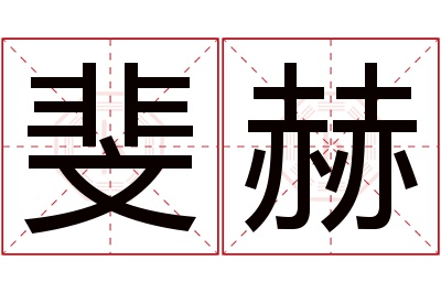 斐赫名字寓意