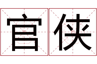 官侠名字寓意