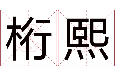 桁熙名字寓意