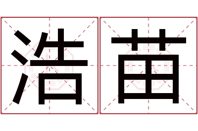 浩苗名字寓意