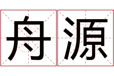 舟源名字寓意