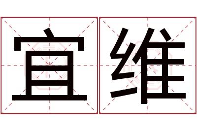 宜维名字寓意 宜维名字寓意