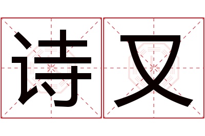 诗又名字寓意