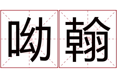 呦翰名字寓意