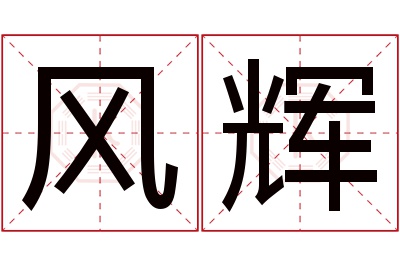 风辉名字寓意