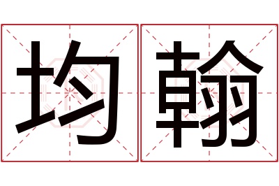 均翰名字寓意