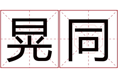 晃同名字寓意