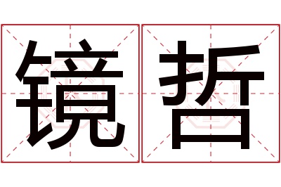镜哲名字寓意 镜哲名字寓意