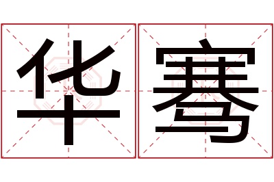 华骞名字寓意 华骞名字寓意