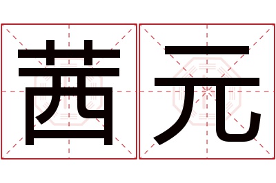 茜元名字寓意