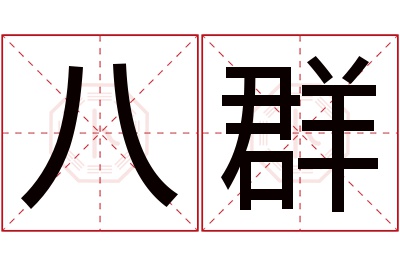 八群名字寓意