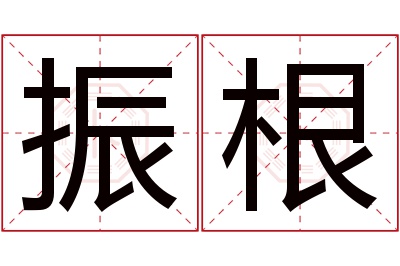 振根名字寓意 振根名字寓意