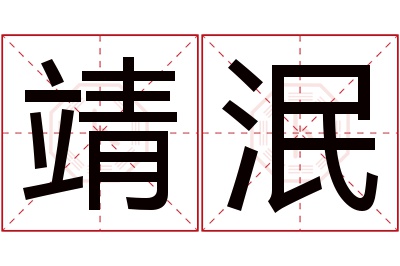 靖泯名字寓意