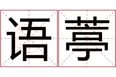 语葶名字寓意 语葶名字寓意
