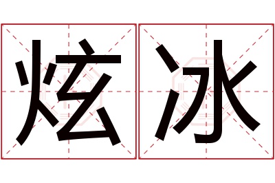 炫冰名字寓意