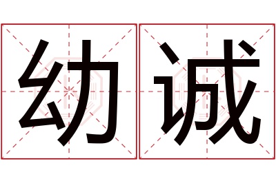 幼诚名字寓意 幼诚名字寓意