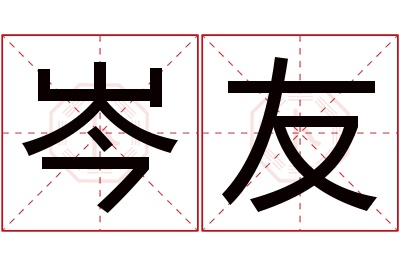 岑友名字寓意