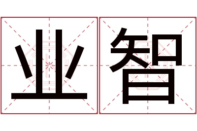 业智名字寓意 业智名字寓意