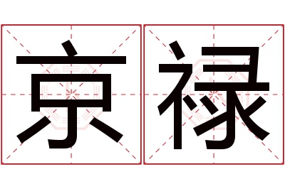 京禄名字寓意 京禄名字寓意