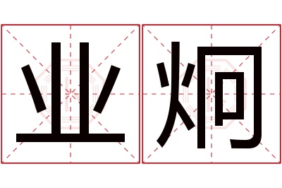 业炯名字寓意